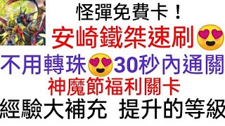 【神魔之塔】怪彈免費卡安崎鐵桀速刷😍只要不到30秒😱/ 神魔節福利關卡經驗大補充-等級的提升