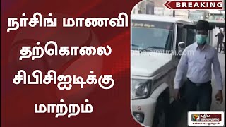 #Breaking  |  நர்சிங் மாணவி தற்கொலை: சிபிசிஐடிக்கு  மாற்றம்