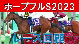 ホープフルステークス 回顧  2023　3歳になっても注目すべき馬4頭をご紹介　レガレイラの評価は？