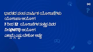 ಭಾರತದ ಪಂಚವಾರ್ಷಿಕ ಯೋಜನೆಗಳು | ಇತಿಹಾಸ, ಗುರಿಗಳು ಮತ್ತು ಯಶಸ್ಸುಗಳು | Competitive Exams #competitiveexams