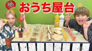 おうちで夏祭りの屋台を開催してみた！！！！