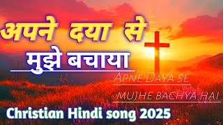 YESHU KI DAYA से MUJHE BACHAY NEW CHRISTIAN HINDI SONG 2025#worship #hindichristianmusiC #jesussong