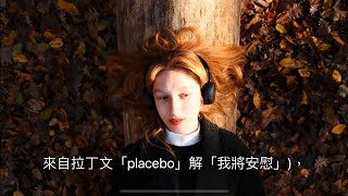 思想探奇：身心互相影響？安慰劑效應（placebo effect)的神奇力量