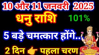 धनु राशि 10,11 जनवरी 2025 को 5 बड़े चमत्कार होकर रहेंगे, Dhanu rashi, आज का धनु राशिफल, Sagittarius