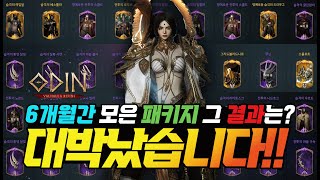 오딘 6개월간 모은 패키지 어마어마 합니다... 그 결과는?? 초. 대. 박. !!! - [ 오딘 ] #스나이퍼 #어쌔신