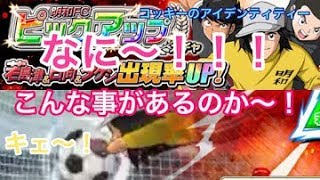 【キャプテン翼ZERO】＃6 明和FCピックアップガチャ これは・・・キェ～　Captain tsubasa ZERO