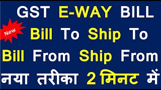 How to Generate Eway Bill 2022| E Way Bill to Ship To Kaise Banaye| e-way bill kaise generate karen