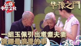 華豫之門 2011年第19集 ：一組玉佩引出耄耋夫妻，演繹最浪漫的事