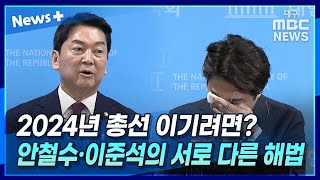 2024년 총선 이기려면? 안철수·이준석의 서로 다른 해법 | 뉴스플러스