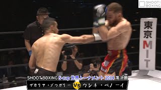 【一撃KO:S‐cup準決勝】ザカリア・ゾウガリー vs ウシネ・ベノーイ【SHOOT BOXING S‐cup世界トーナメント 2014】『YouTube初公開』