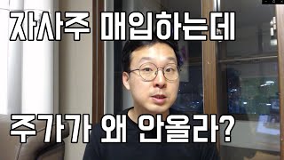 자사주 매입하면 좋은 경우와 나쁜 경우 / 메리츠금융지주 신한지주 미래에셋증권