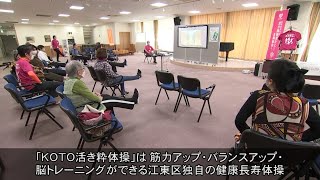 今週の話題「KOTO活き粋体操だよ！全員集合！（江東区文化センター）など」（2023年4月16日）