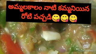 రుచికరమైన రోటీ పచ్చడి, జలుబు దగ్గు ఉనప్పుడు నోటికి రుచిగ undye పచ్చడి