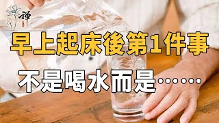 佛禪：早上起床後，最應該做的第一件事不是喝水，不是上廁所，而是“它”，你做對了嗎？