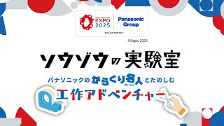 【大阪・関西万博600日前イベント】ソウゾウの実験室　パナソニックのからくり名人とたのしむ工作アドベンチャー