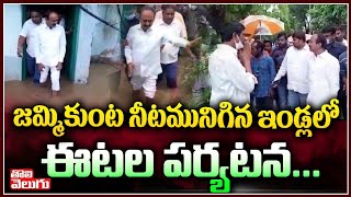 జమ్మికుంట నీటమునిగిన ఇండ్లలో ఈటల పర్యటన... | Etela Rajender Visits Floods Areas | Tolivelugu TV