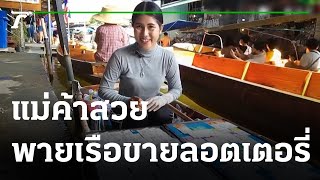 แม่ค้าสวยพายเรือขายลอตเตอรี่หนึ่งเดียวตลาดน้ำ | 16-12-65 | ตะลอนข่าว