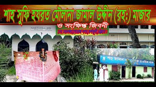 শাহ সূফি হযরত মৌলানা জামাল উদ্দীন শাহ্ (রহঃ) এর দরবার শরীফ ও সংক্ষিপ্ত জীবনী।