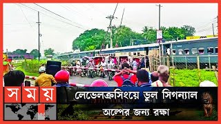 লালমনিরহাটে দায়িত্বে অবহেলার অভিযোগে গেটম্যানকে বরখাস্ত | Lalmonirhat News | Rail Gate | Somoy TV