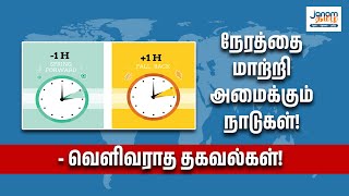 நேரத்தை மாற்றி அமைக்கும் நாடுகள்! - வெளிவராத தகவல்கள்!