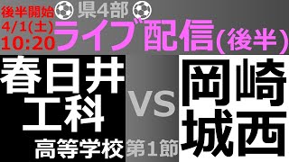 [愛知県4部](後半) 春日井工科高校(赤) vs 岡崎城西高校(緑)