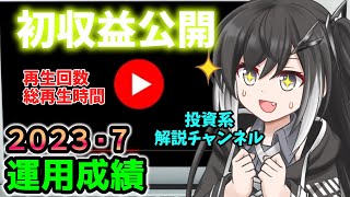 【資産公開】2023年7月の資産額と運用成績公開。YouTube初収益の公開について【準富裕層の投資日誌】