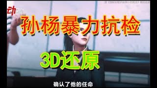 3D还原  孙杨暴力抗检事件，当天到底发生了什么？