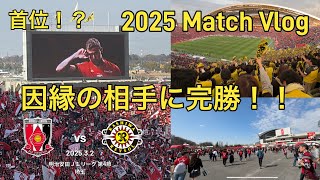 柏レイソル応援記録 VS 浦和レッズ 5万人超のアウェイで完勝！そして首位浮上！！