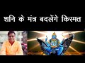 शनि के मंत्र बदलेंगे किस्मत | Shani Mantra | Shailendra Pandey | Astro tak