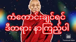 ကံကောင်းချင်ရင်  ဒီတရား နာကြည့်ပါ