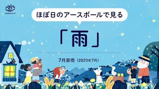 アースボールで見る地球の「雨」（7月豪雨）