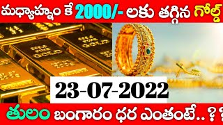 మధ్యాహ్నం కె భారీగా తగ్గిన గోల్డ్ ధర|Today live gold rate|Live gold rate|Today rate in Hyderabad