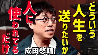 【成田悠輔】※成田流の人生論※「どういう人生を送りたいか..お金とかってあんまり重要じゃなくなって来てて..政党が強すぎるから」【成田祐輔/堀江貴文/ホリエモン/ひろゆき】