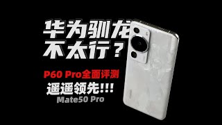 Huawei P60 Pro comprehensive evaluation: Way Better Than Mate50Pro | DAMI Review