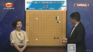 2022年9月23日天元圍棋解說第36屆同里盃天元賽決賽決勝局 羋昱廷 VS 辜梓豪(王昊洋 \u0026 王銳)