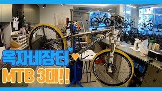 [옥자네장터] MTB만 3대 라이트스피드 / 포커스 / 매디슨바이크