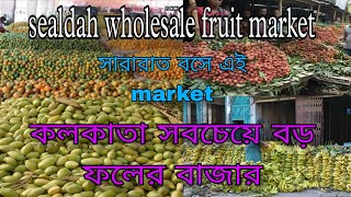 sealdah fruit wholesale market night - শিয়ালদহ তে সবচাইতে সস্তা ফলের বাজার - সারারাত বসে এই market