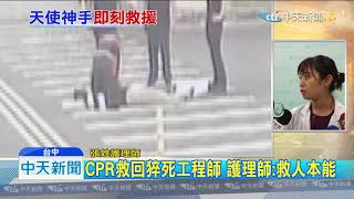 20191015中天新聞　休假護理師救援　CPR救回險猝死工程師