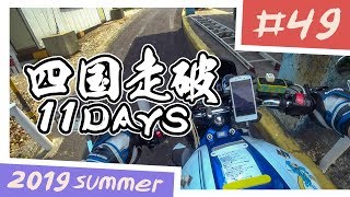 【バイク旅】四国走破 11日間ツーリング #49 津峯スカイライン～阿南市【ソロツーリング】