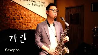 가인(김란영) ByungJooSam’s Music [Sax Cover]