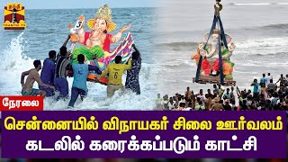 🔴LIVE : சென்னையில் விநாயகர் சிலை ஊர்வலம் - கடலில் கரைக்கப்படும் காட்சி | Vinayaka Chaturthi