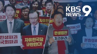 5년 연속 법정 시한 넘긴 예산안 처리…졸속 심사 우려 / KBS뉴스(News)