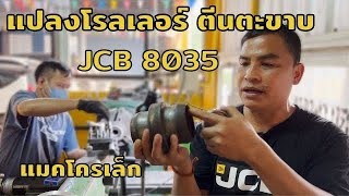 แปลงโรลเลอร์แทรค JCB 8035 แมคโครเล็ก  มาใส่ลูกปืนแทนบูช