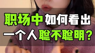 职场认知篇19: 面试官/同事是怎么看出你聪不聪明的？