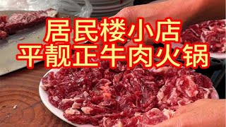 来汕头吃牛肉火锅…一定要去当地那些不起眼的店……