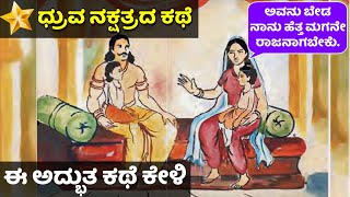 'ಧ್ರುವ ನಕ್ಷತ್ರ' ಕಥೆ | ಒಂದು ಅದ್ಭುತ ಕಥೆ | spirituality | Kannada new story | echokannada | Ravikumarlj