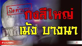 ตำนานคดีดัง : กงสีใหญ่ ปิดตำนาน เม้ง บางนา ราชาบุหรี่เถื่อน