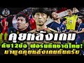 คุยหลังเกม 12ข้อกับ