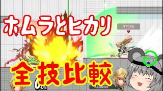 【解説】ホムラとヒカリ全ワザ検証してみた【スマブラSP】