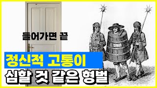 정신적 고통이 의외로 큰 형벌